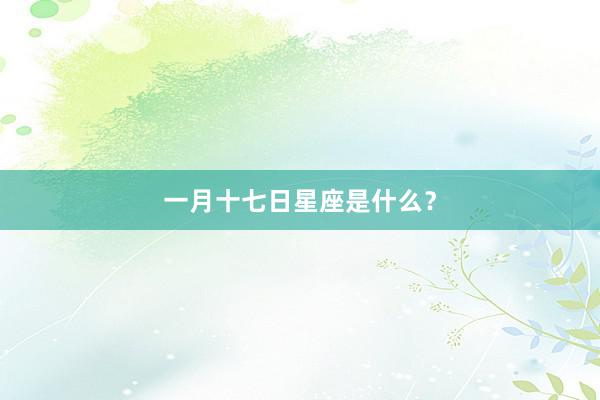 一月十七日星座是什么？