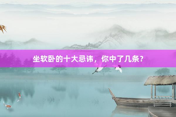 坐软卧的十大忌讳,你中了几条?