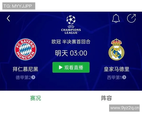皇马vs拜仁欧冠：两大豪门的巅峰对决